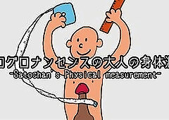 エログロナンセンスの大人の身体測定~2022夏編~